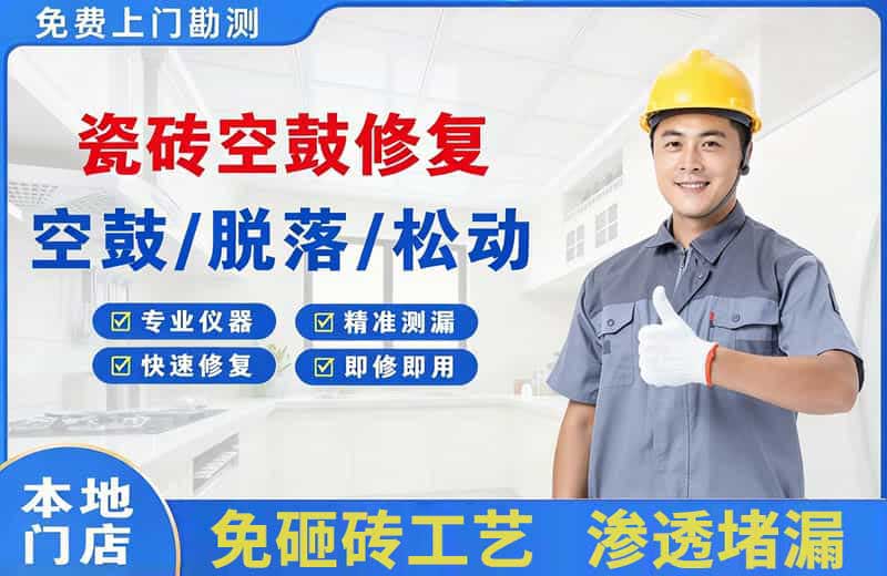 南安瓷砖空鼓修复