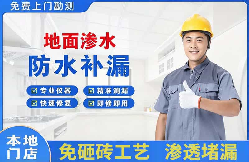 南安地面渗水维修