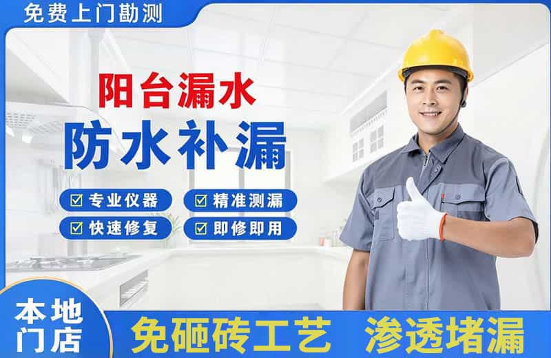 南安阳台漏水维修