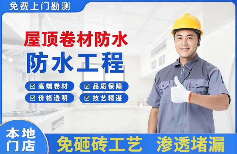 南安屋顶卷材防水