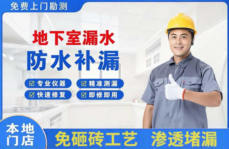 南安地下室漏水维修
