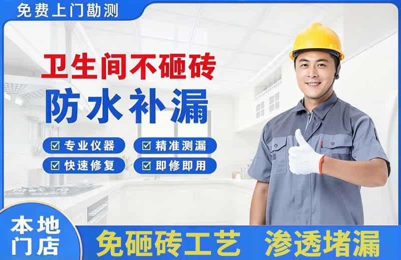 南安卫生间不砸砖修补漏水